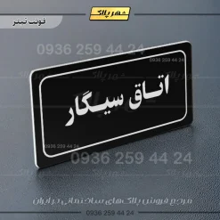 تابلو لیزری اتاق سیگار - تصویر 9